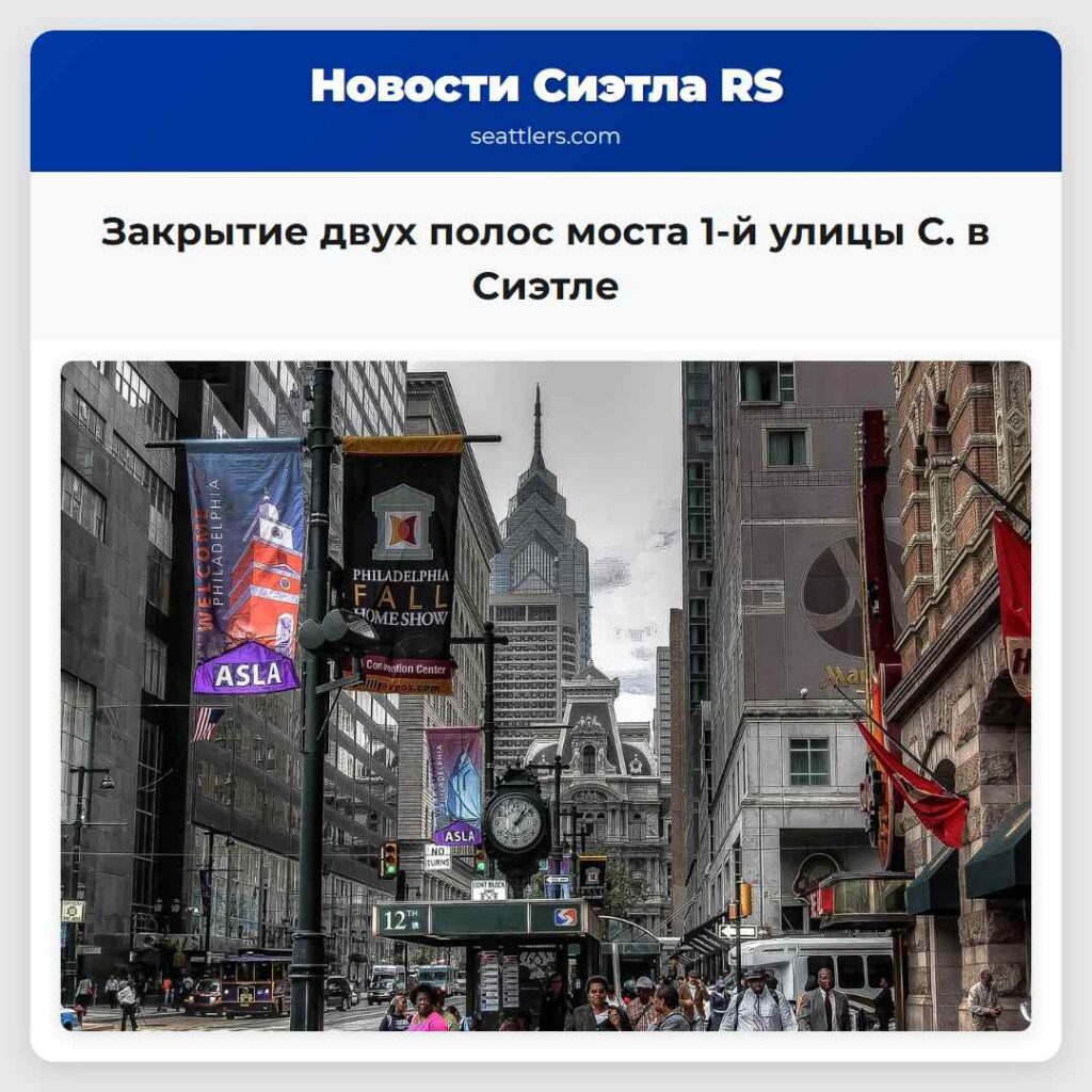 Закрытие двух полос моста 1-й улицы С. в Сиэтле