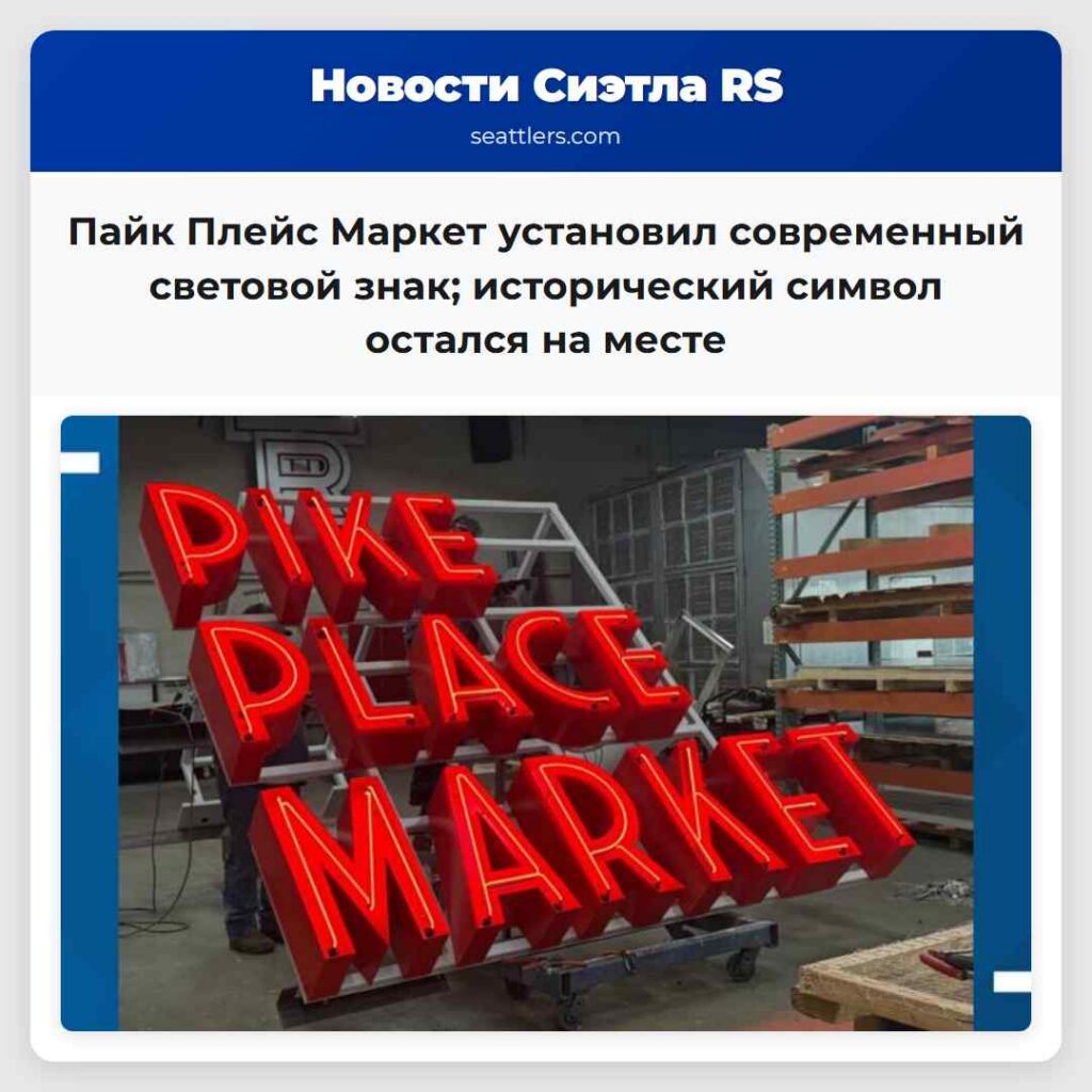 Пайк Плейс Маркет установил современный световой