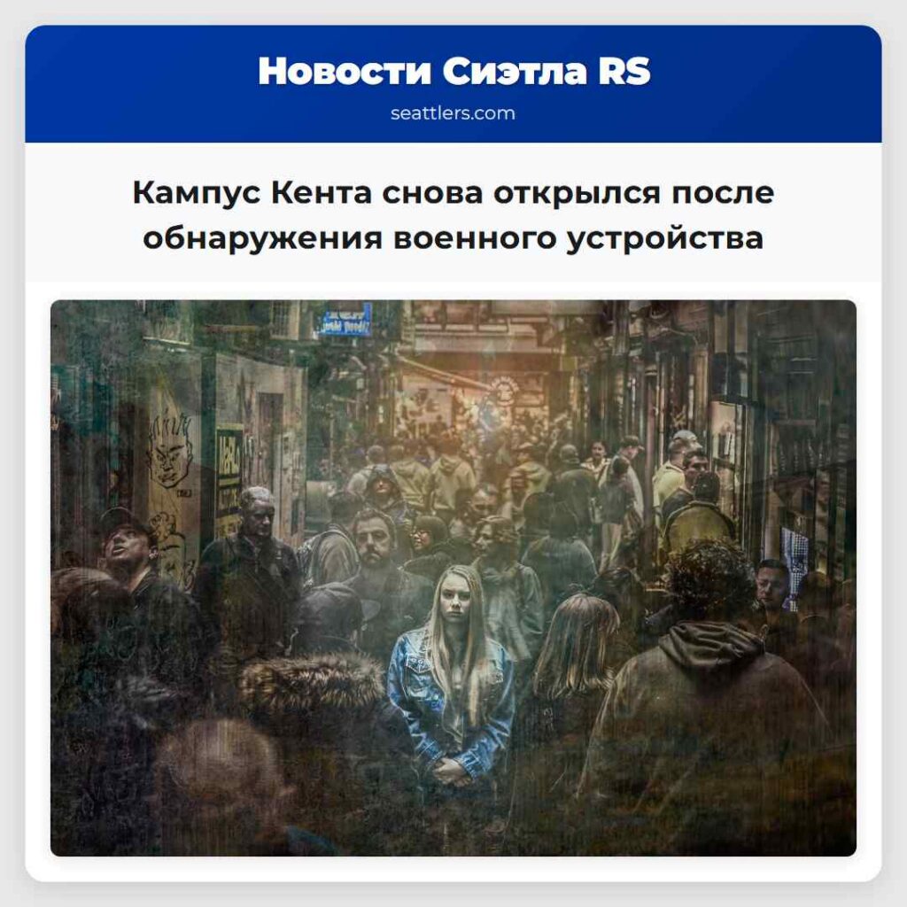 Кампус Кента снова открылся после обнаружения