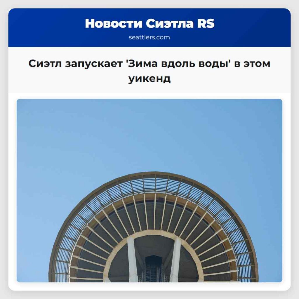 Сиэтл запускает 'Зима вдоль воды' в этом уикенд