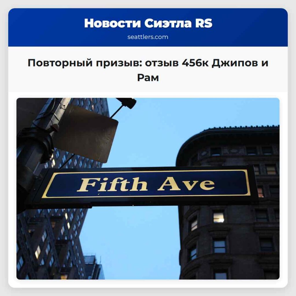Повторный призыв: отзыв 456к Джипов и Рам