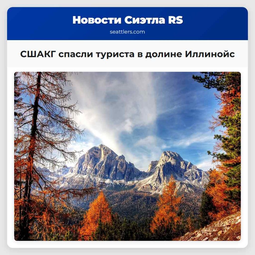 СШАКГ спасли туриста в долине Иллинойс