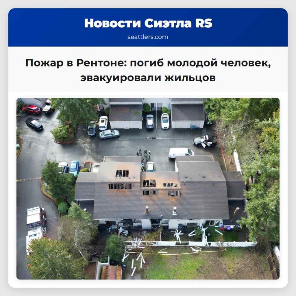 Пожар в Рентоне: погиб молодой человек,