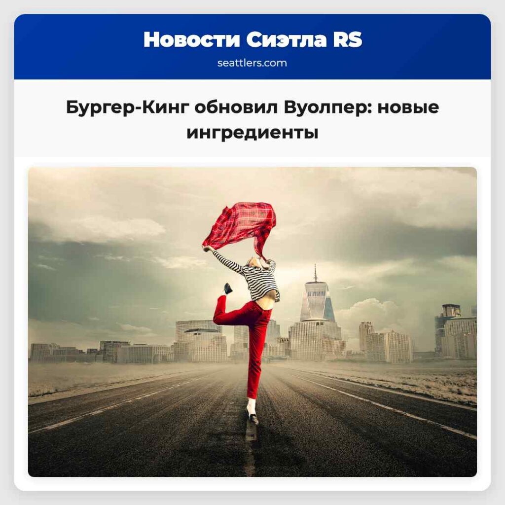 Бургер-Кинг обновил Вуолпер: новые ингредиенты