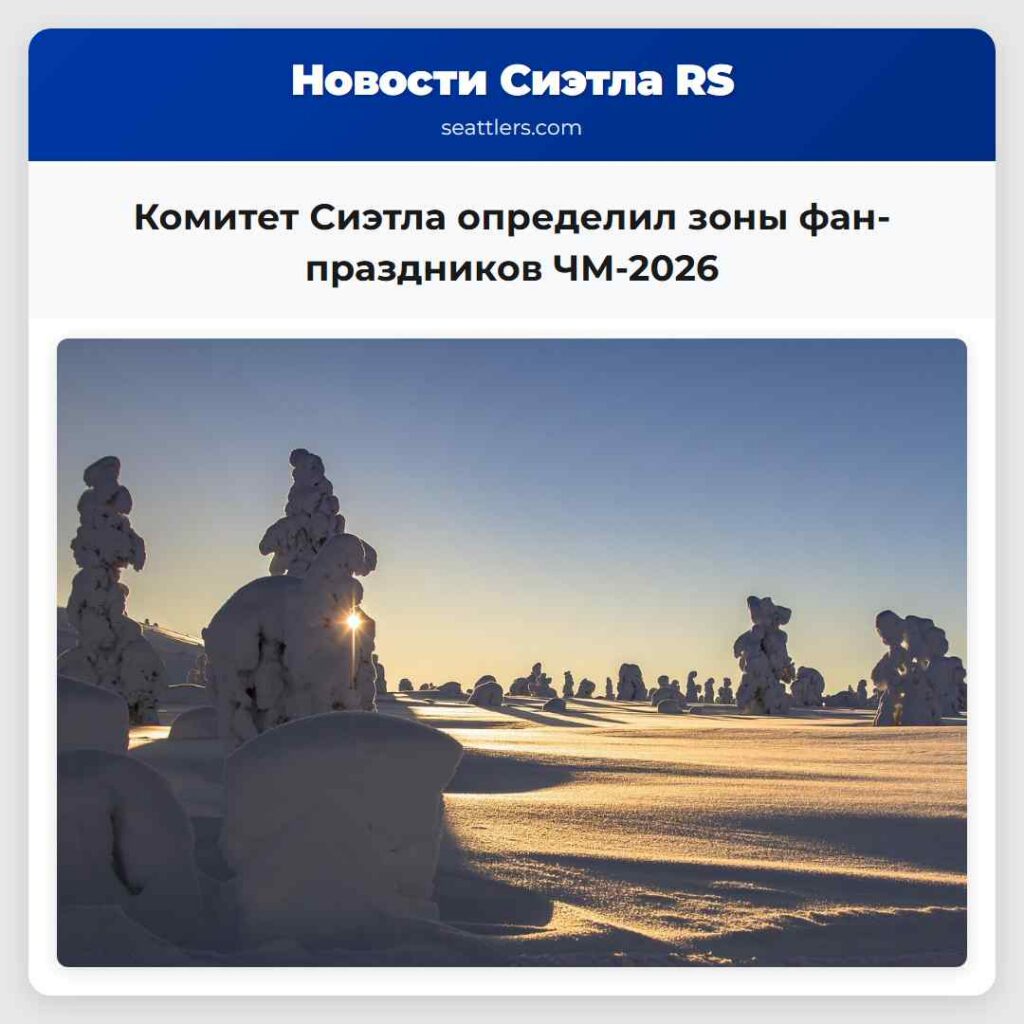 Комитет Сиэтла определил зоны фан-праздников