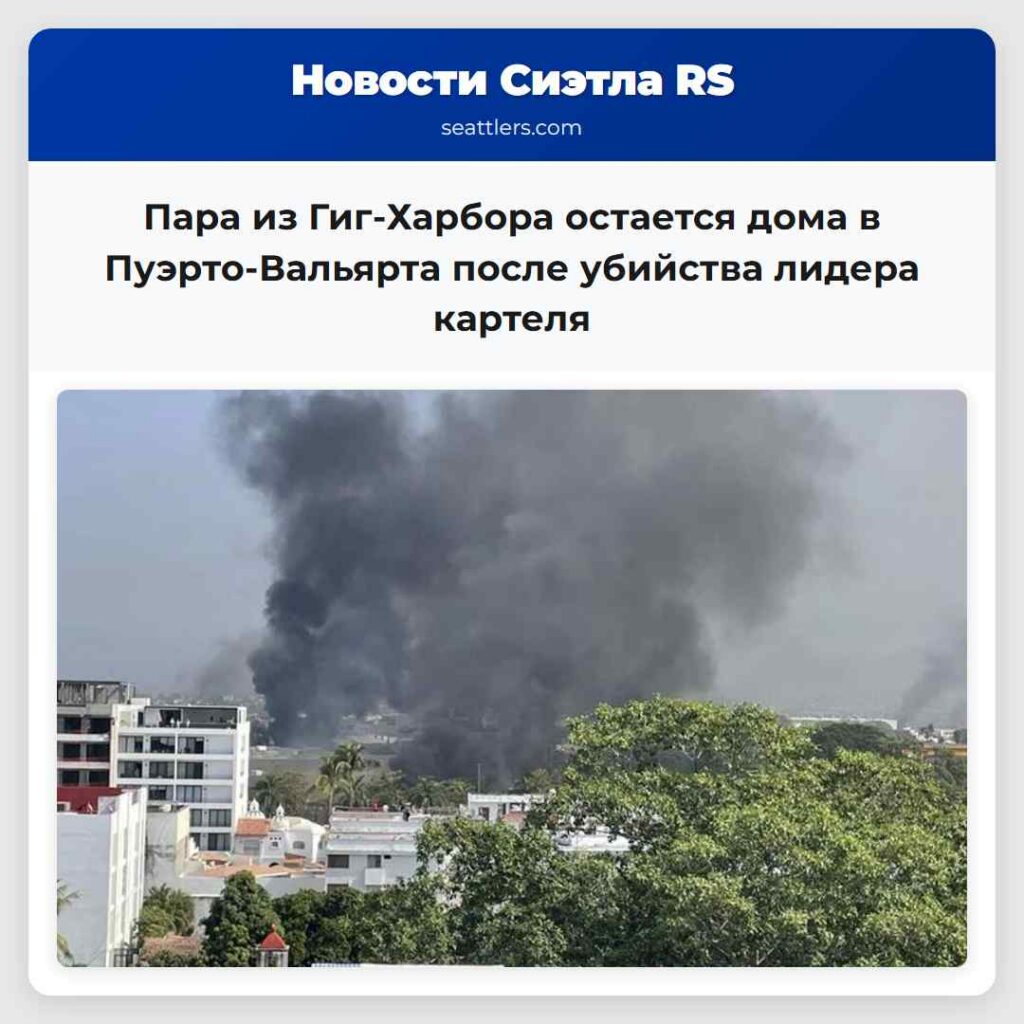 Пара из Гиг-Харбора остается дома в