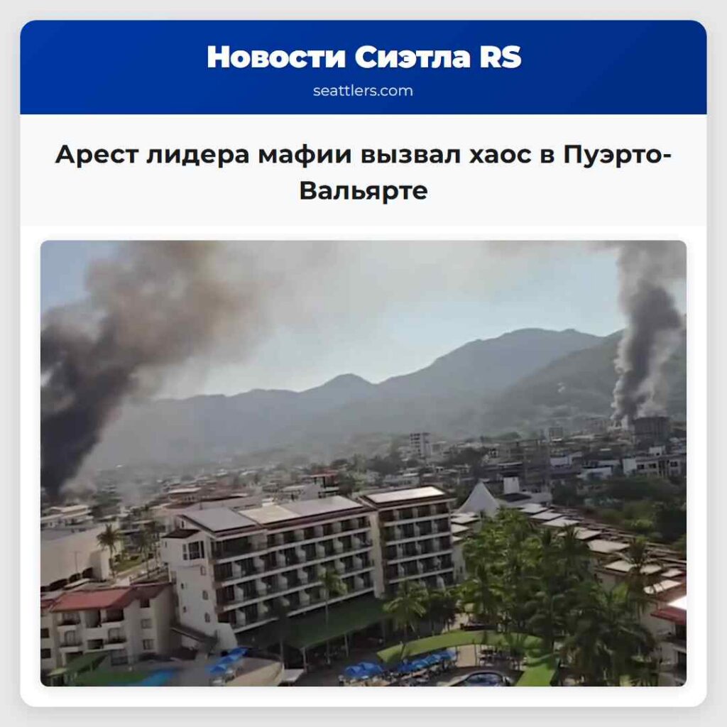 Арест лидера мафии вызвал хаос в Пуэрто-Вальярте