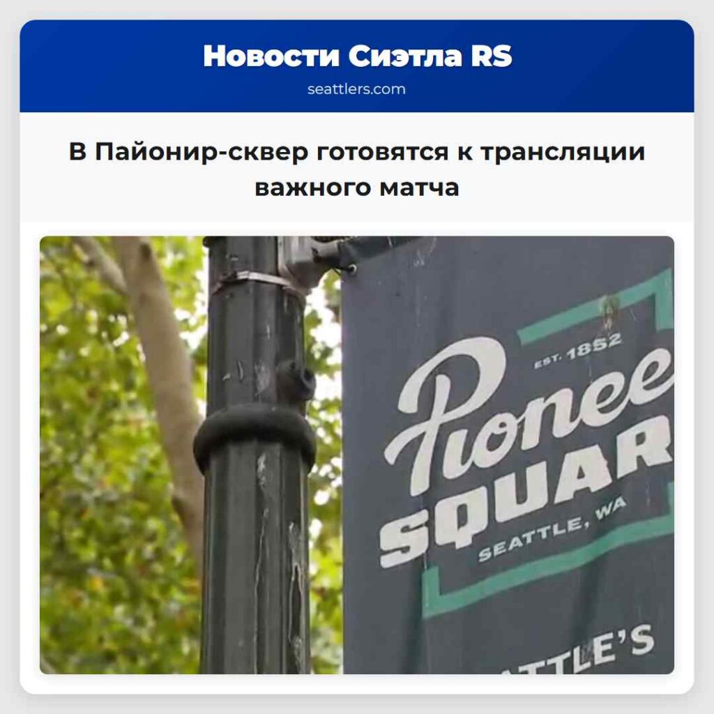 В Пайонир-сквер готовятся к трансляции важного