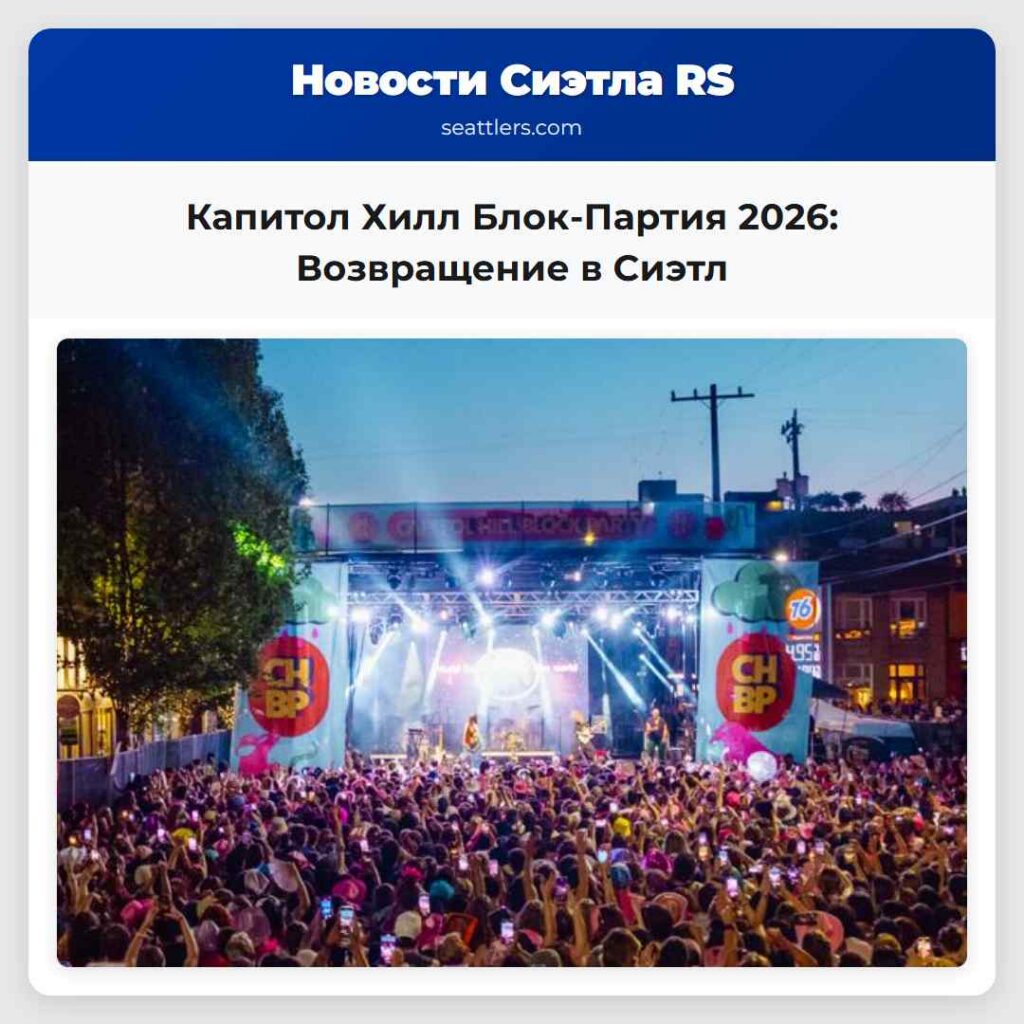 Капитол Хилл Блок-Партия 2026: Возвращение в Сиэтл
