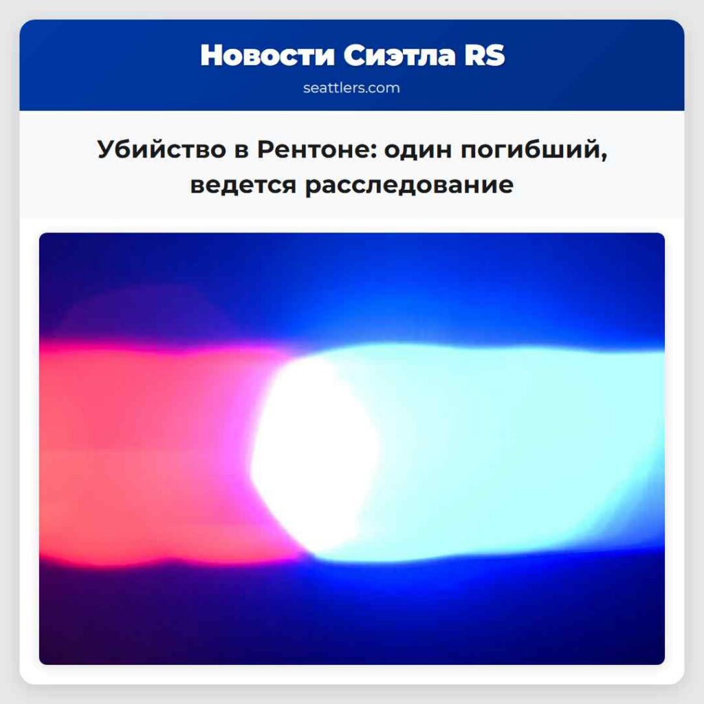 Убийство в Рентоне: один погибший, ведется
