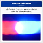 В городе Рентон штат Вашингтон совершено убийство в результате которого погиб один человек.