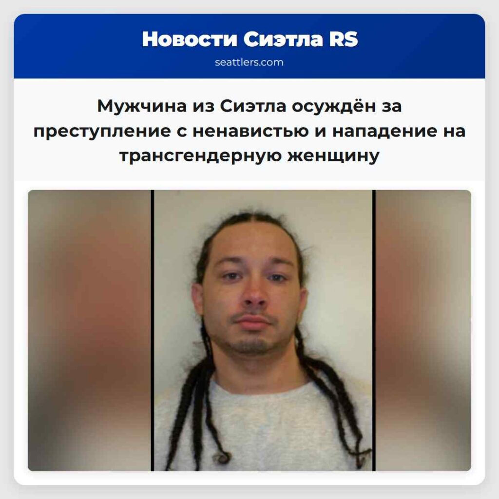Мужчина из Сиэтла осуждён за преступление с