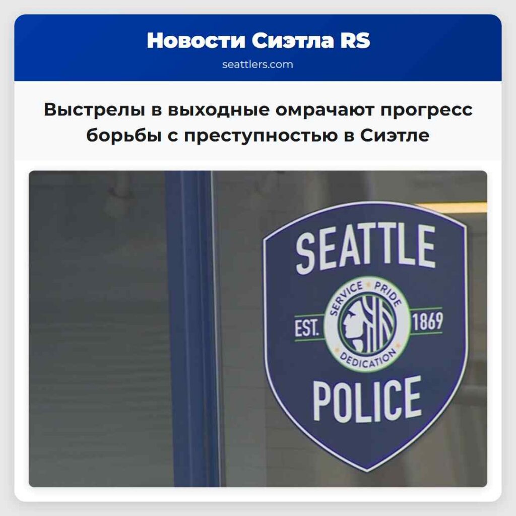 Выстрелы в выходные омрачают прогресс борьбы с