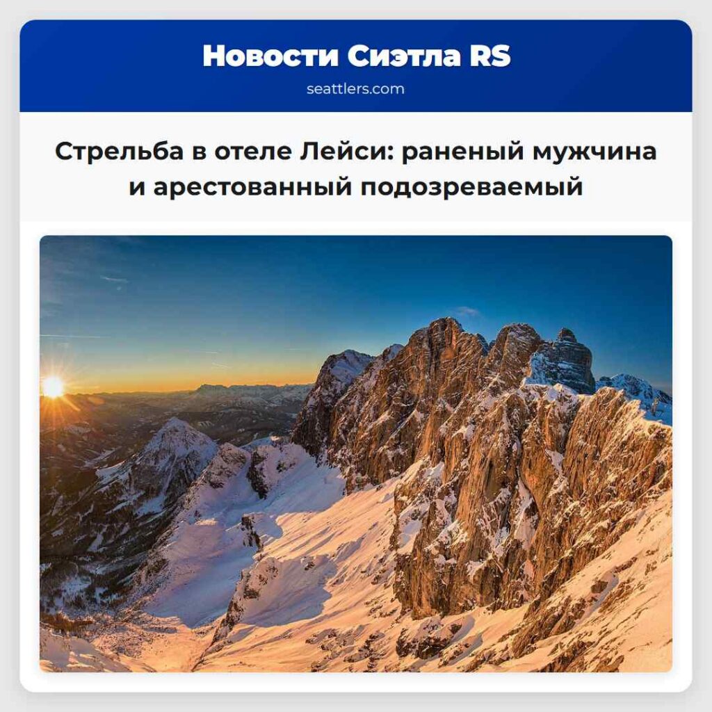 Стрельба в отеле Лейси: раненый мужчина и