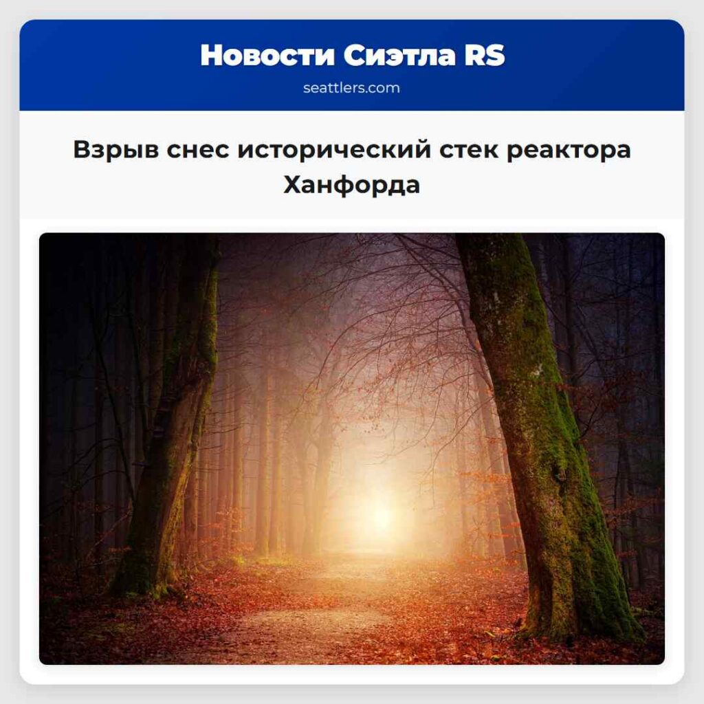 Взрыв снес исторический стек реактора Ханфорда