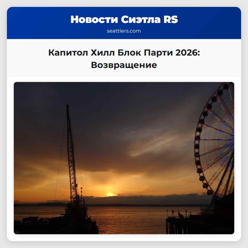 Капитол Хилл Блок Парти 2026: Возвращение