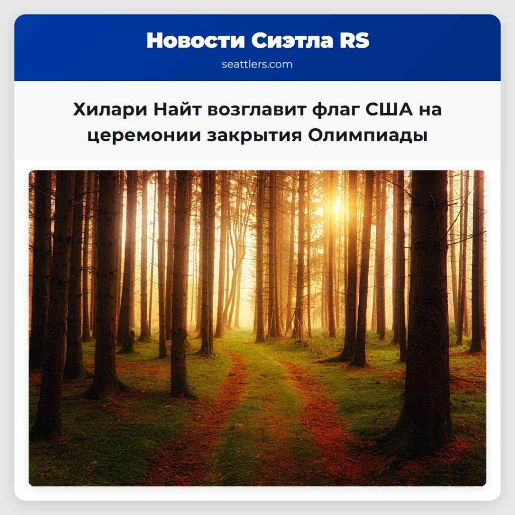 Хилари Найт возглавит флаг США на церемонии