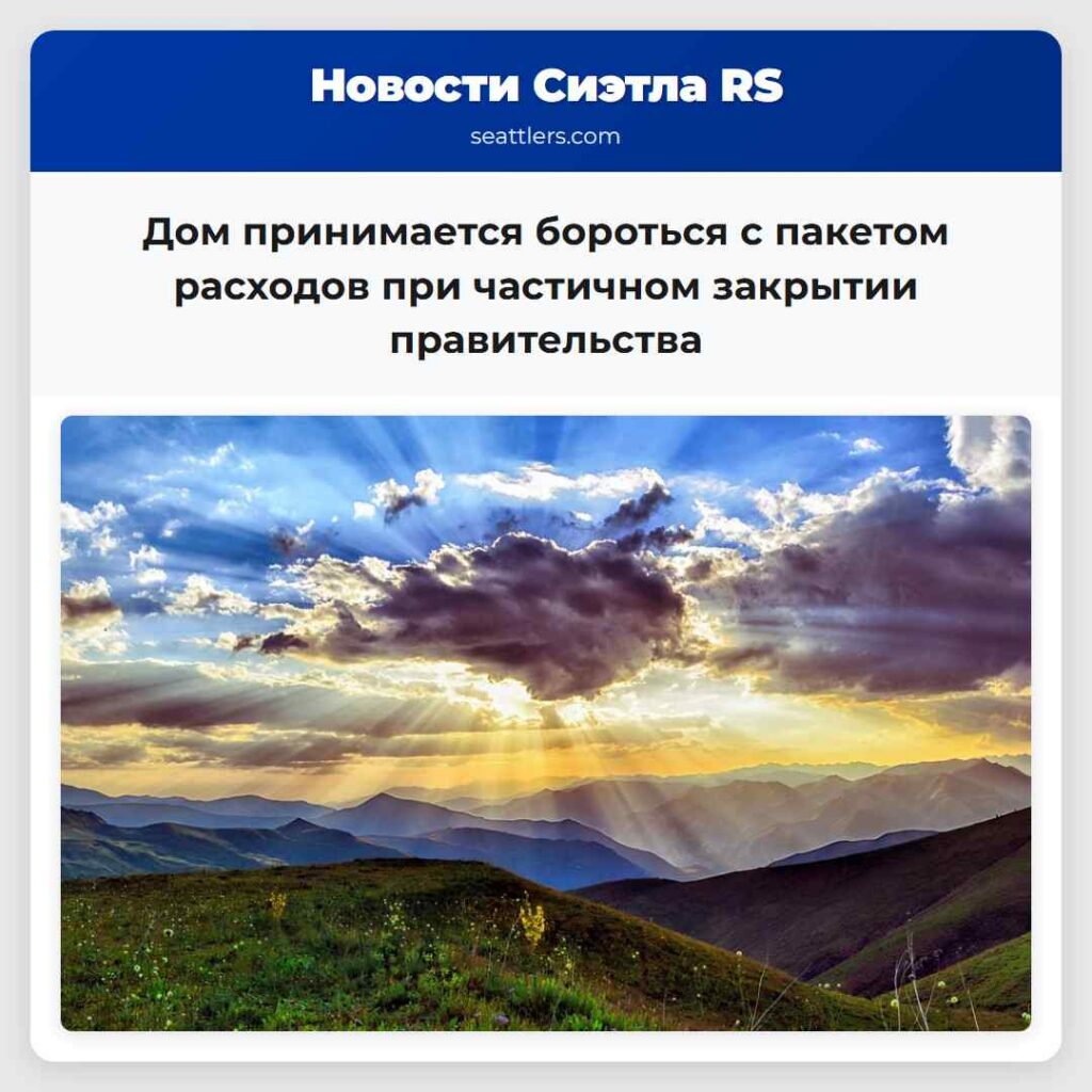 Дом принимается бороться с пакетом расходов при