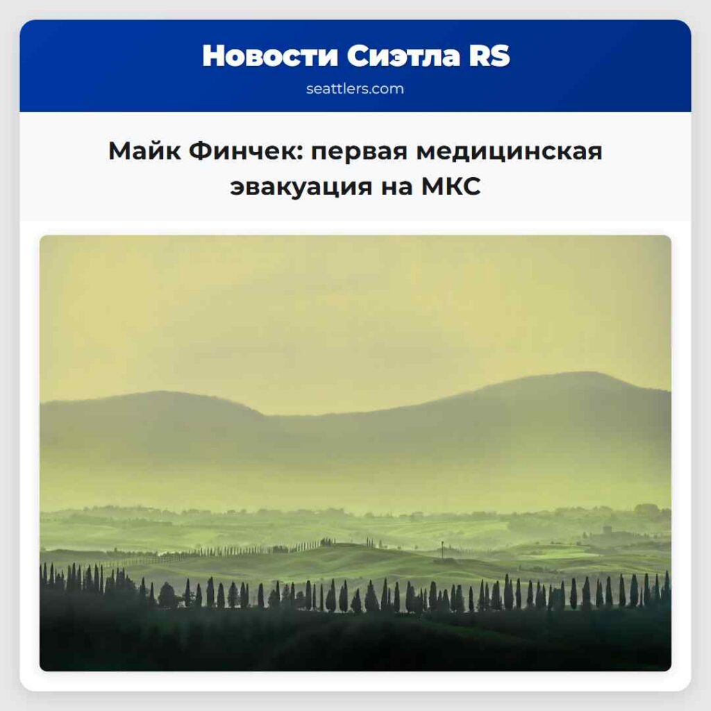 Майк Финчек: первая медицинская эвакуация на МКС