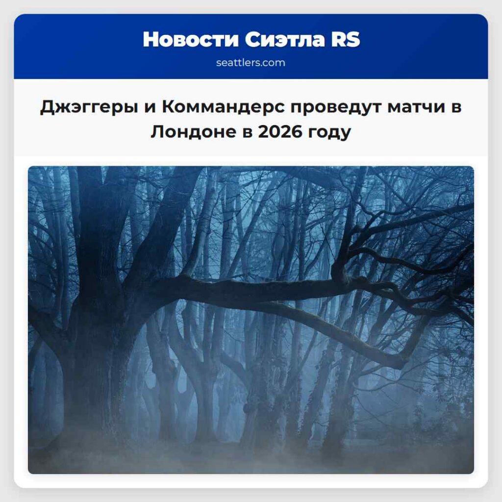 Джэггеры и Коммандерс проведут матчи в Лондоне в