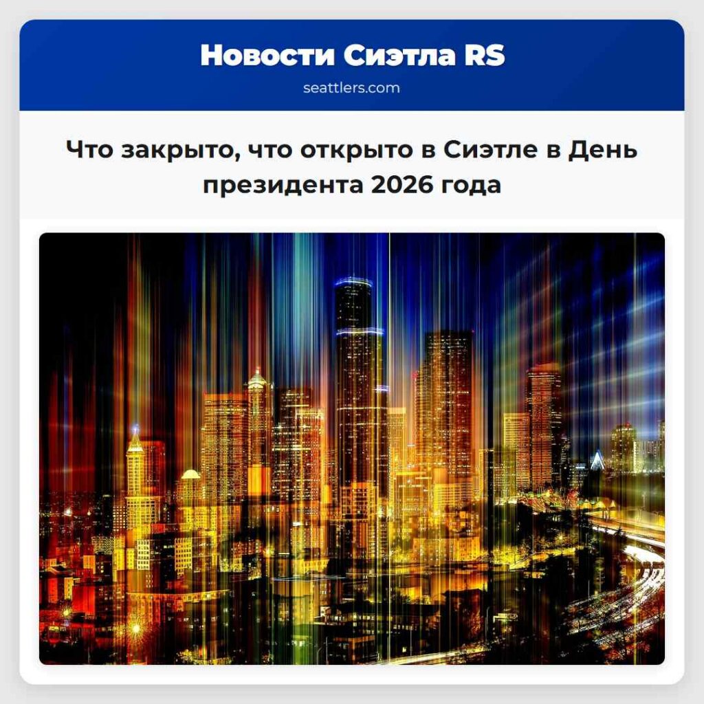 Что закрыто, что открыто в Сиэтле в День