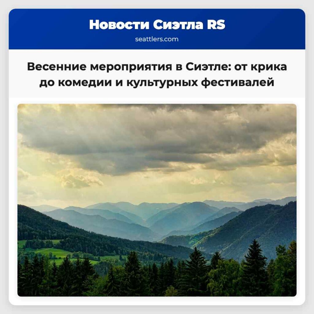 Весенние мероприятия в Сиэтле: от крика до