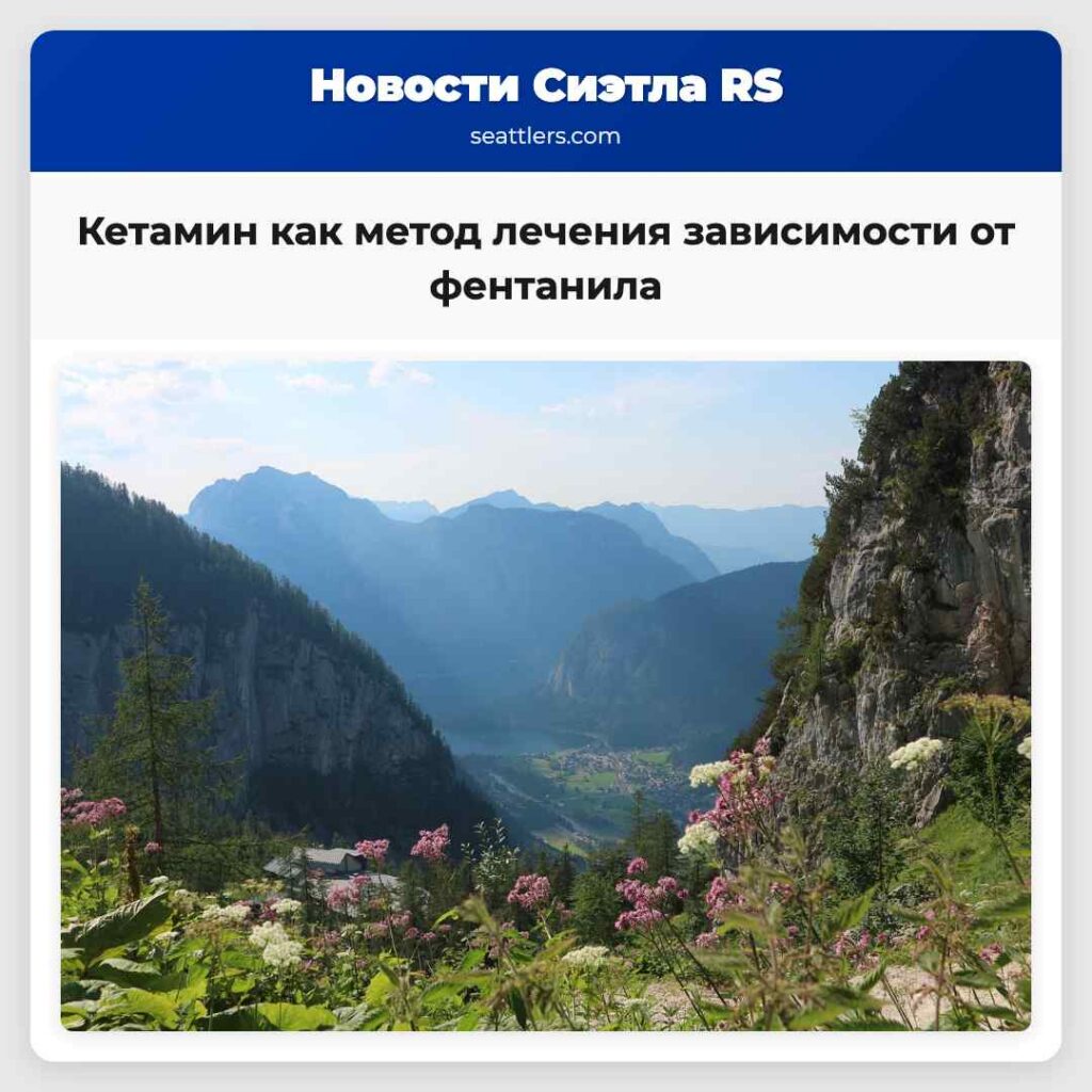 Кетамин как метод лечения зависимости от фентанила