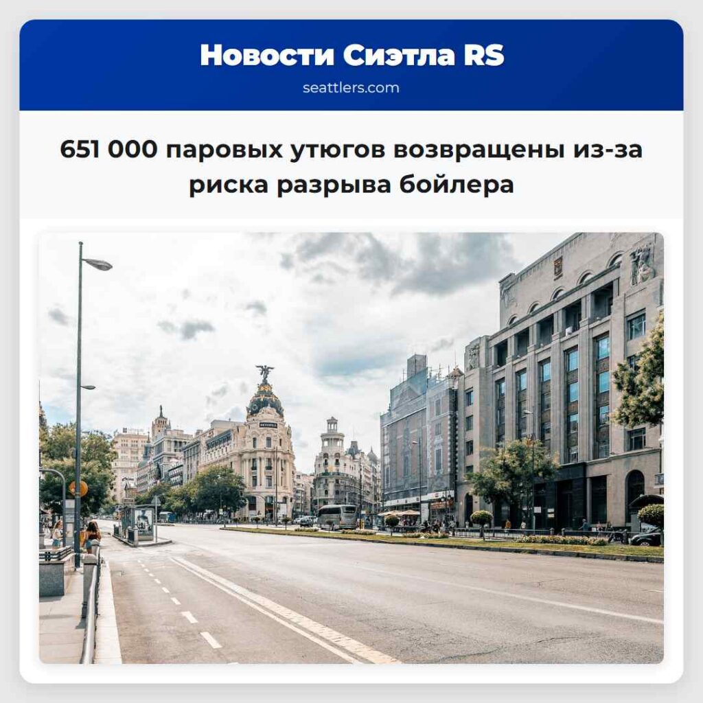 651 000 паровых утюгов возвращены из-за риска