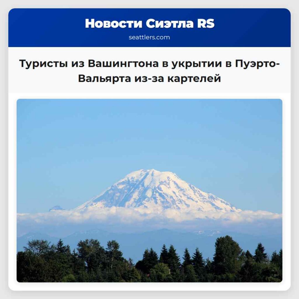 Туристы из Вашингтона в укрытии в Пуэрто-Вальярта