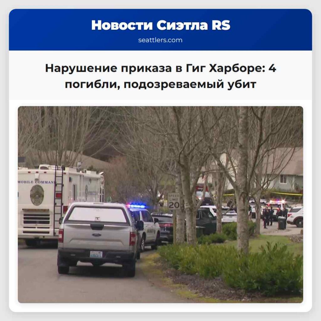 Нарушение приказа в Гиг Харборе: 4 погибли,