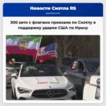 Разногласия в обществе 300 автомобилей с флагами проехали по шоссе Сиэтла в поддержку ударов США по Ирану