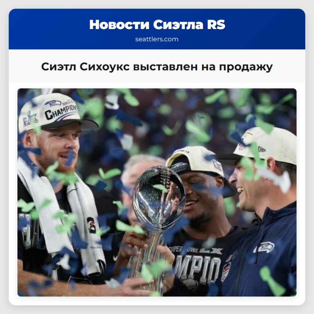 Сиэтл Сихоукс выставлен на продажу