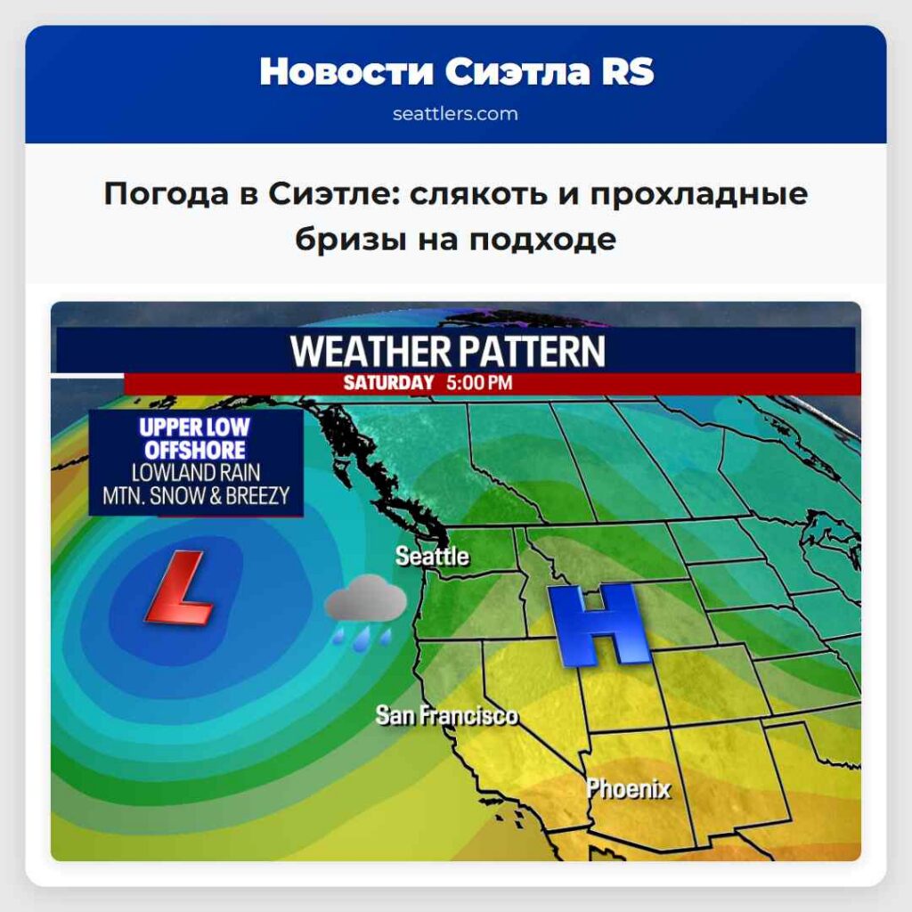 Погода в Сиэтле: слякоть и прохладные бризы на