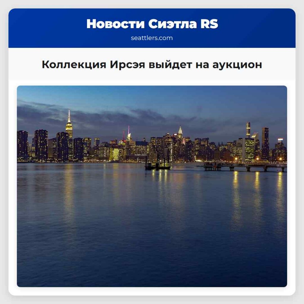 Коллекция Ирсэя выйдет на аукцион