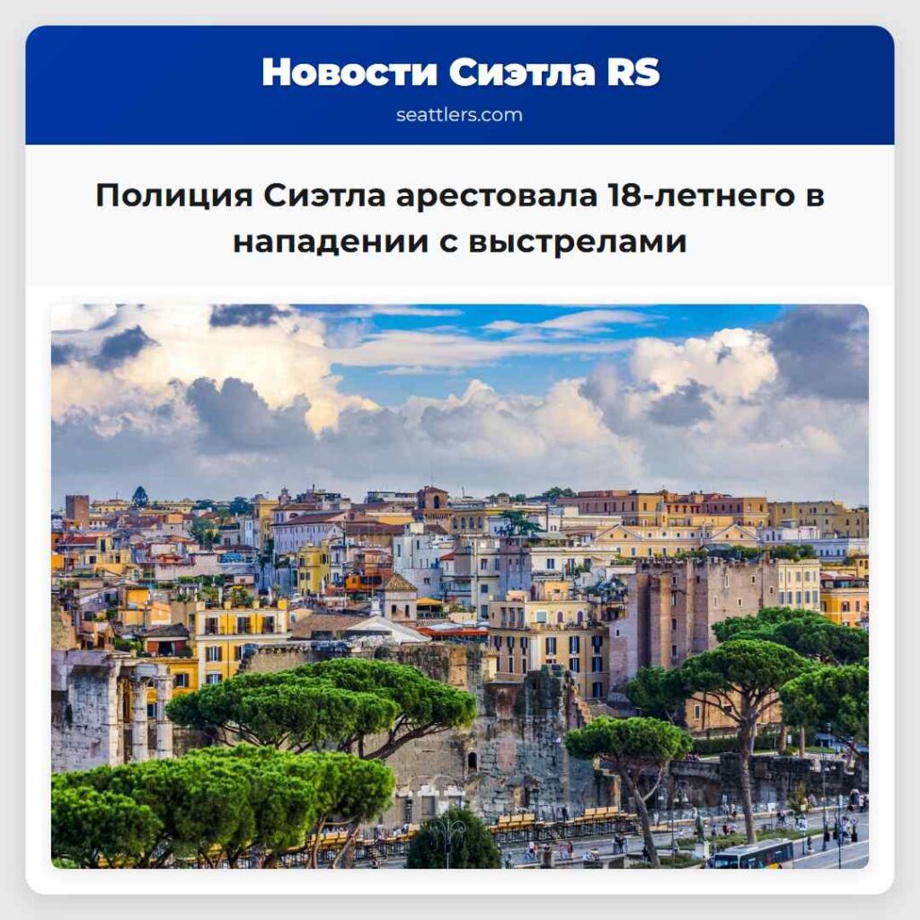 Полиция Сиэтла арестовала 18-летнего в нападении