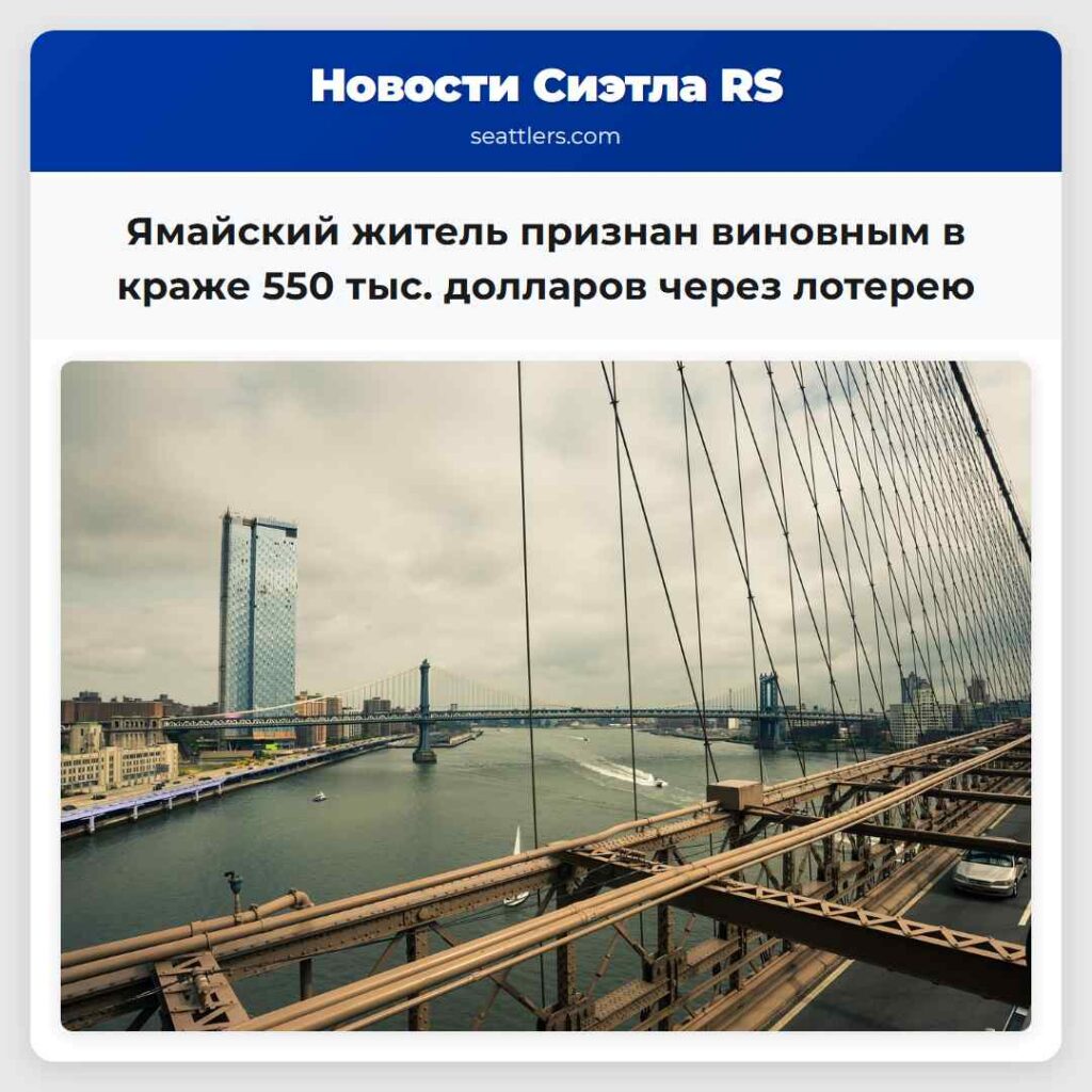 Ямайский житель признан виновным в краже 550 тыс.