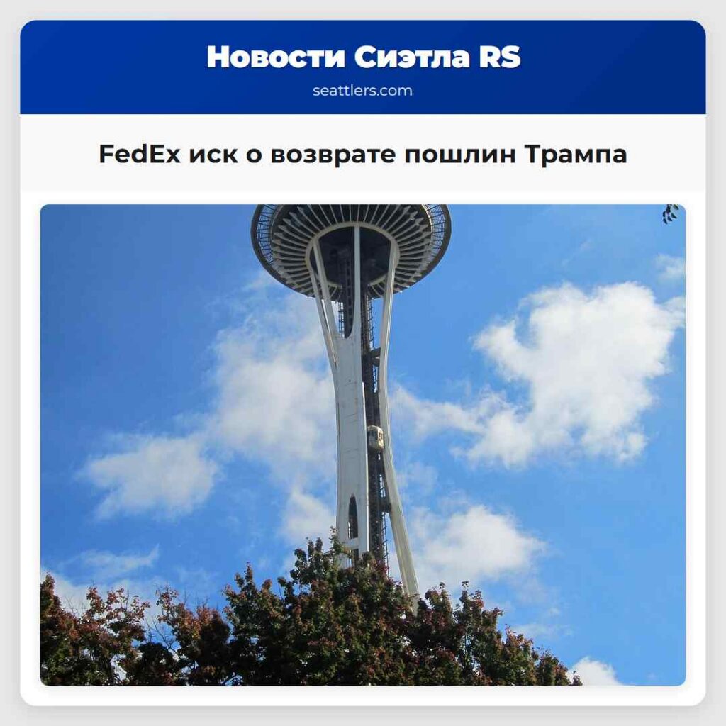 FedEx иск о возврате пошлин Трампа