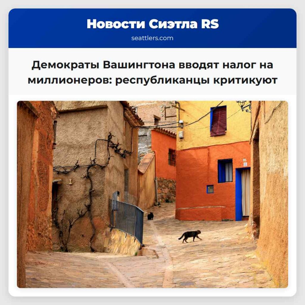 Демократы Вашингтона вводят налог на миллионеров: