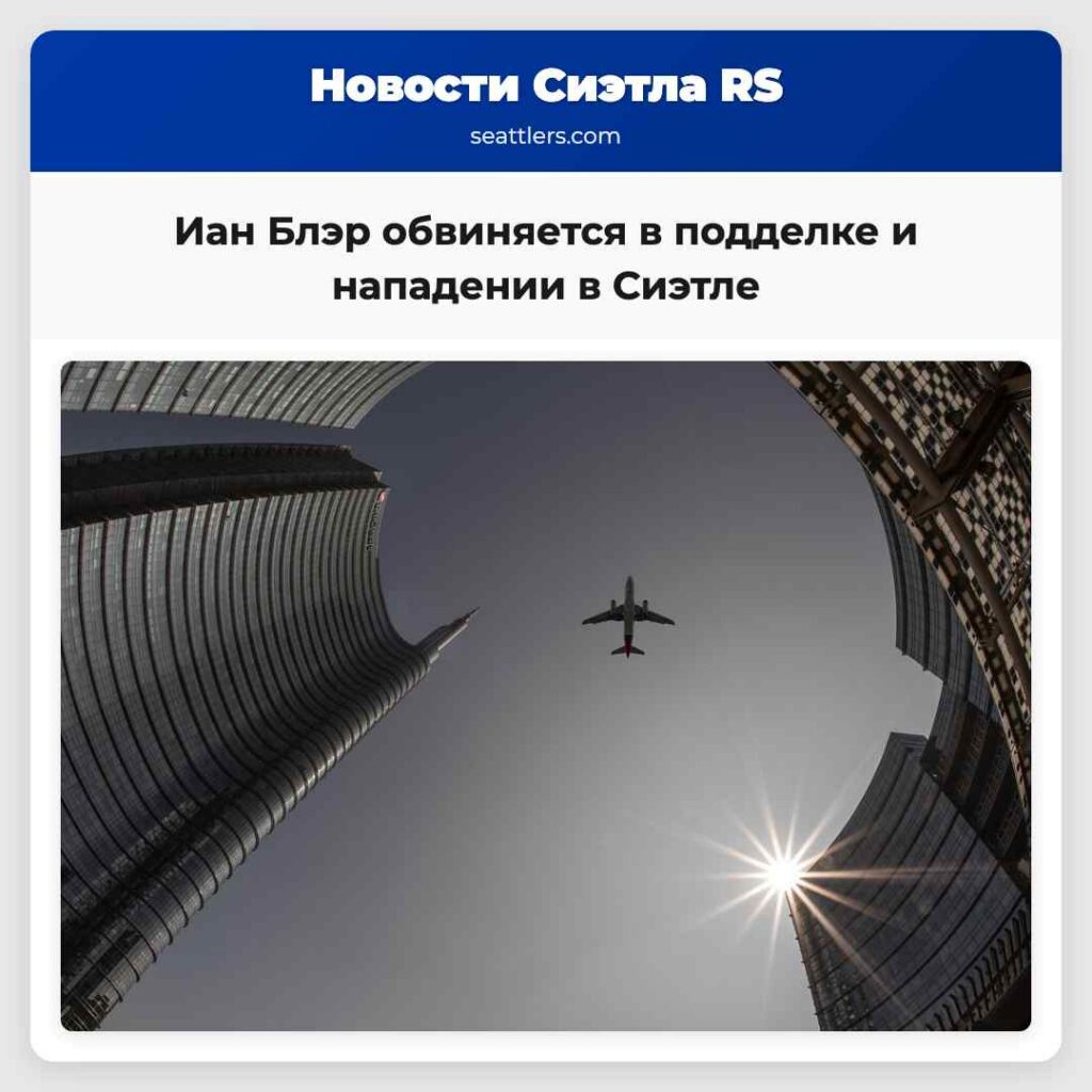 Иан Блэр обвиняется в подделке и нападении в