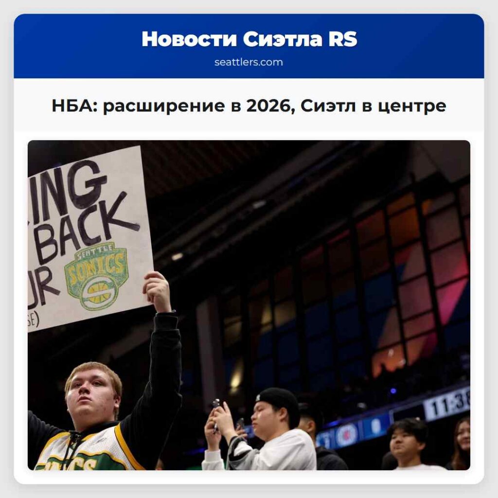 НБА: расширение в 2026, Сиэтл в центре