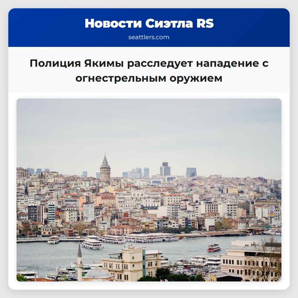 Полиция Якимы расследует нападение с