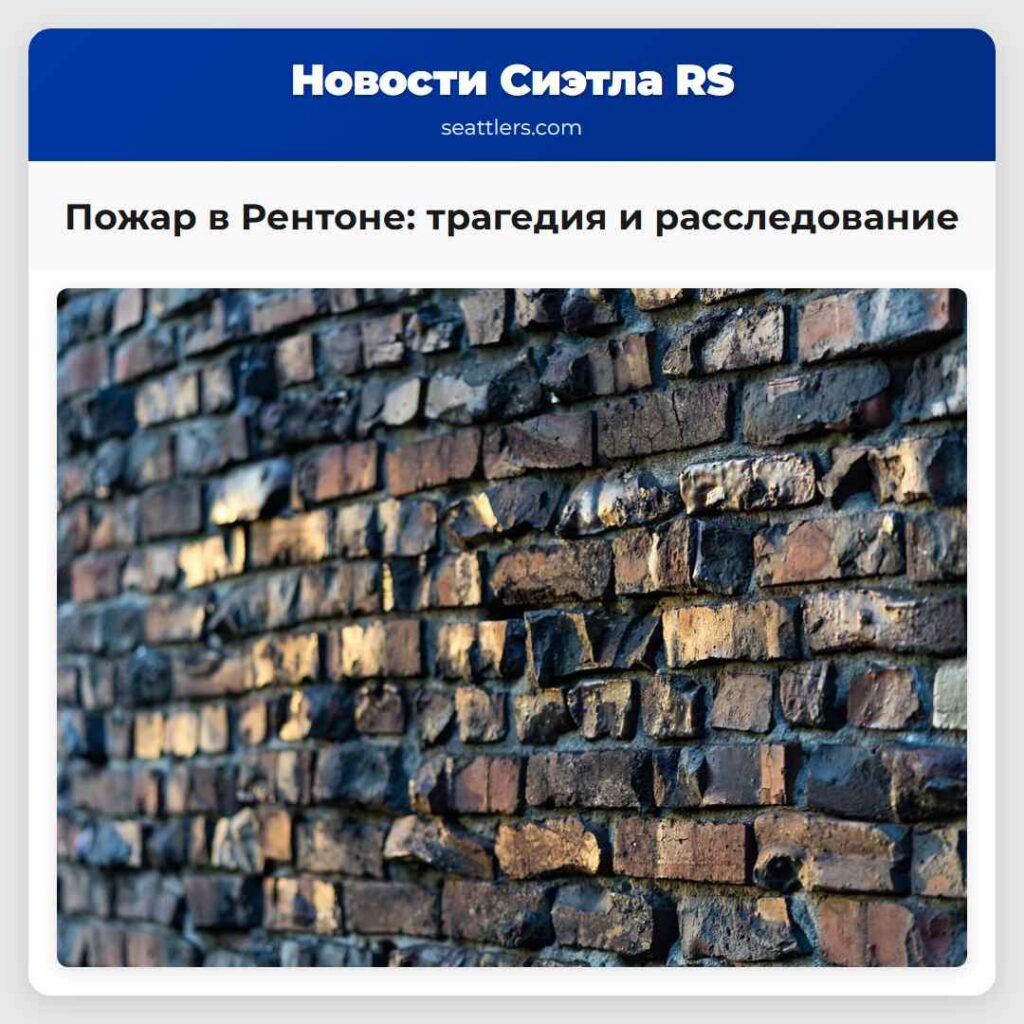 Пожар в Рентоне: трагедия и расследование