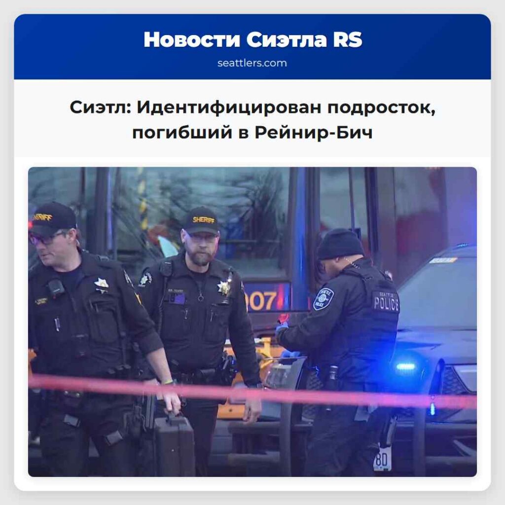 Сиэтл: Идентифицирован подросток, погибший в