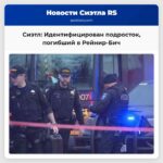 В районе Рейнир-Бич Сиэтл установлена личность одного из подростков погибших в результате стрельбы усилено патрулирование района.