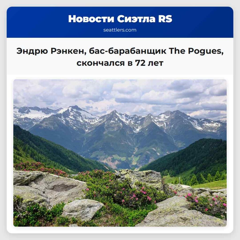 Эндрю Рэнкен, бас-барабанщик The Pogues,