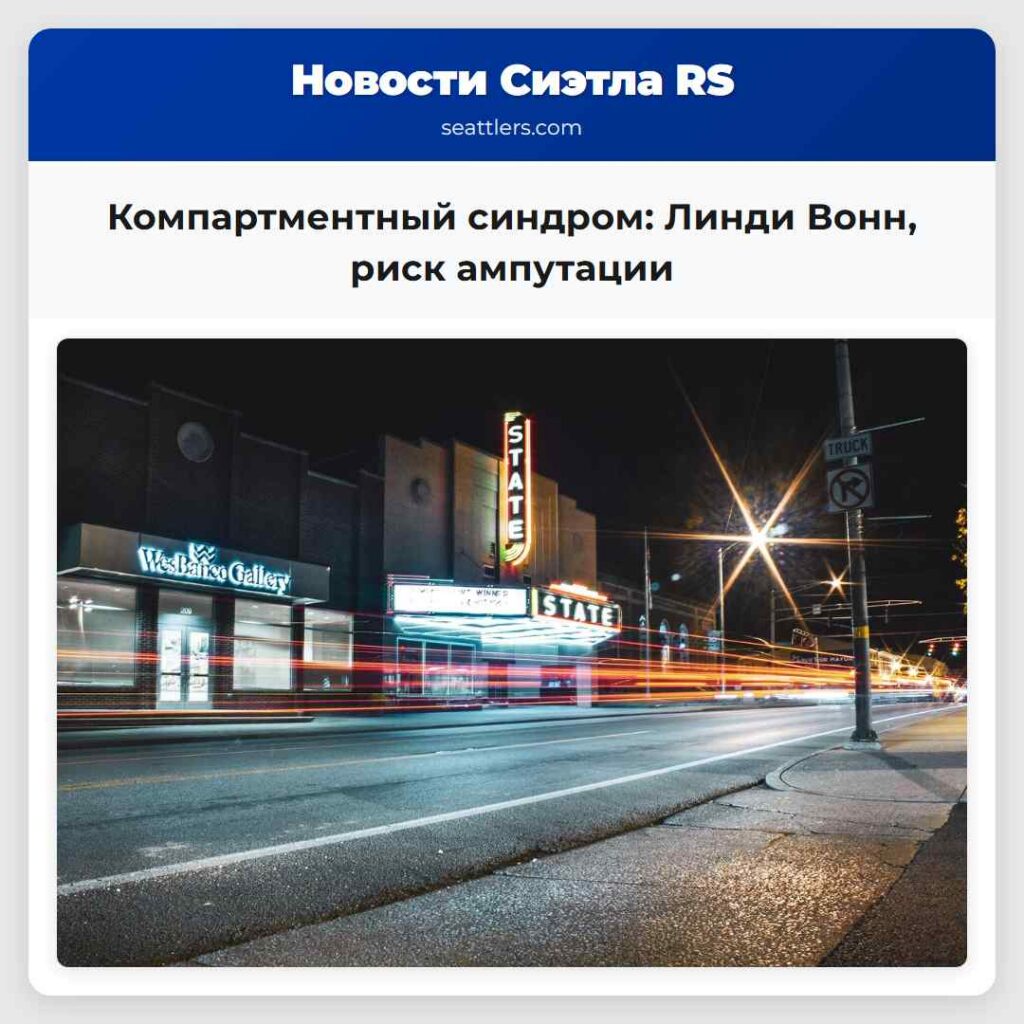 Компартментный синдром: Линди Вонн, риск ампутации