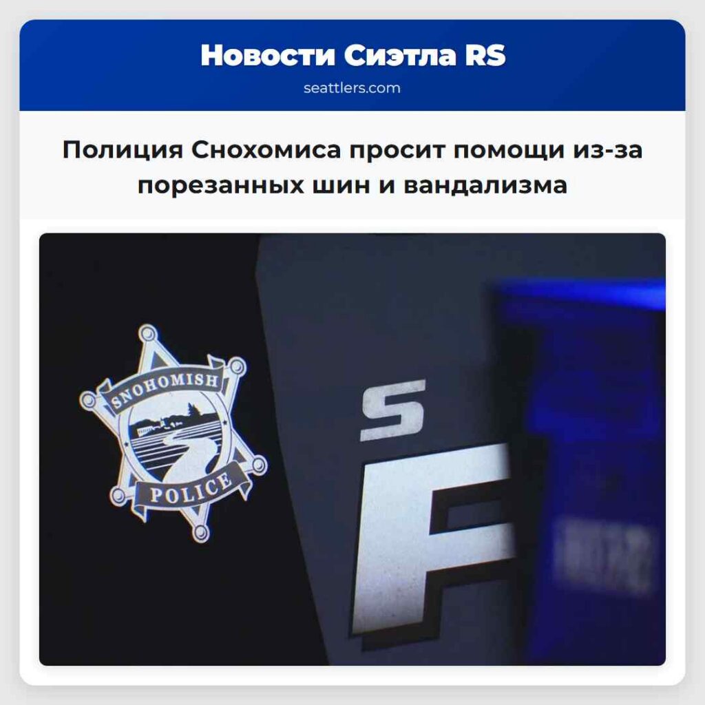 Полиция Снохомиса просит помощи из-за порезанных