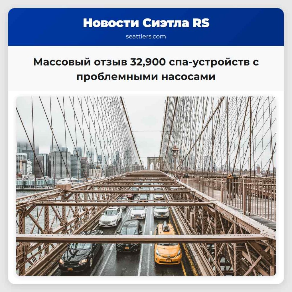 Массовый отзыв 32,900 спа-устройств с проблемными