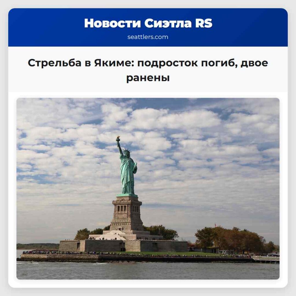 Стрельба в Якиме: подросток погиб, двое ранены