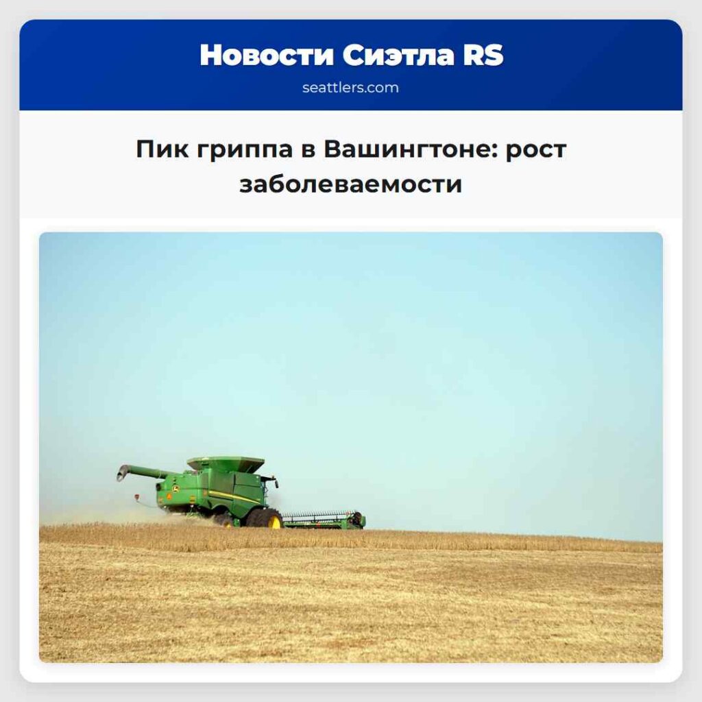 Пик гриппа в Вашингтоне: рост заболеваемости